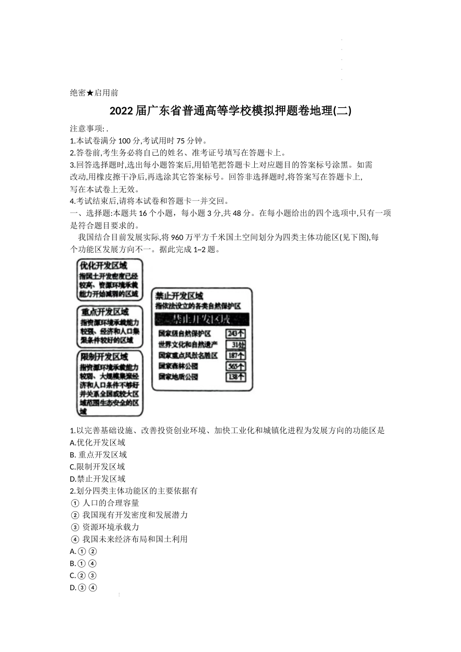 广东省2022届高三下学期普通高等学校模拟押题卷（二） 地理 Word版试题.docx_第1页