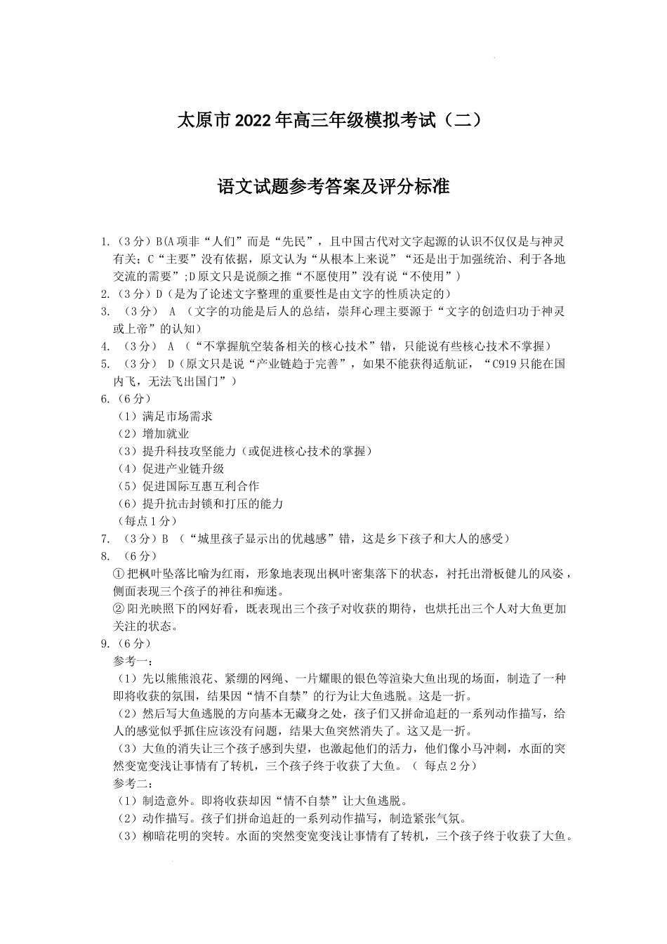 太原二模语文试题参考答案及评分标准.docx_第1页