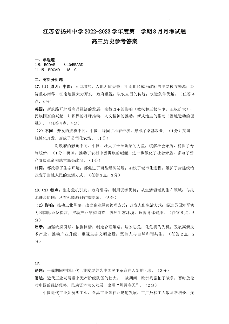 扬州中学2020级高三8月开学考试历史答案.doc_第1页