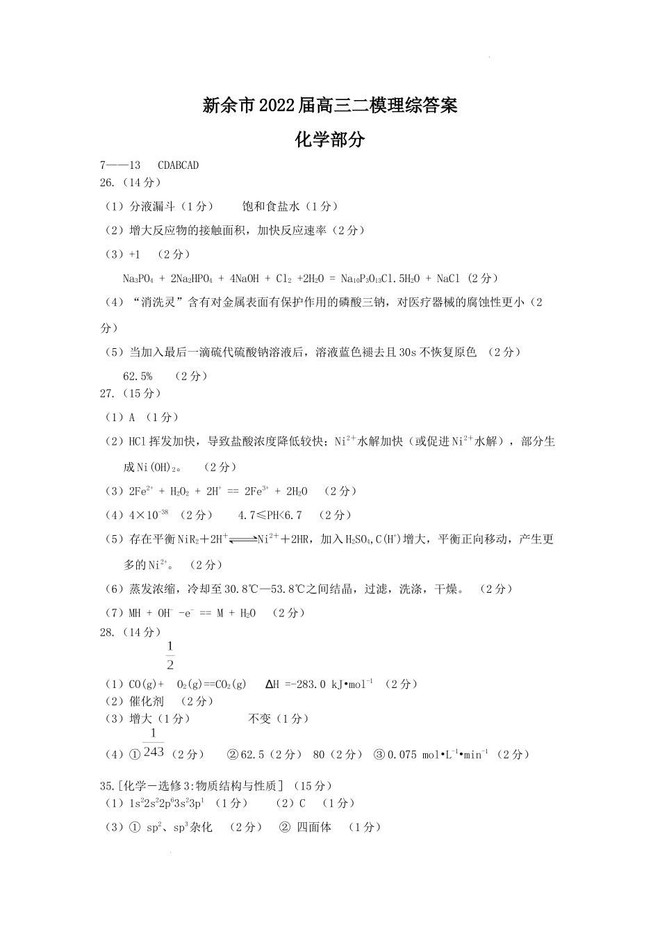 新余市2022届高三二模理综化学答案.docx_第1页