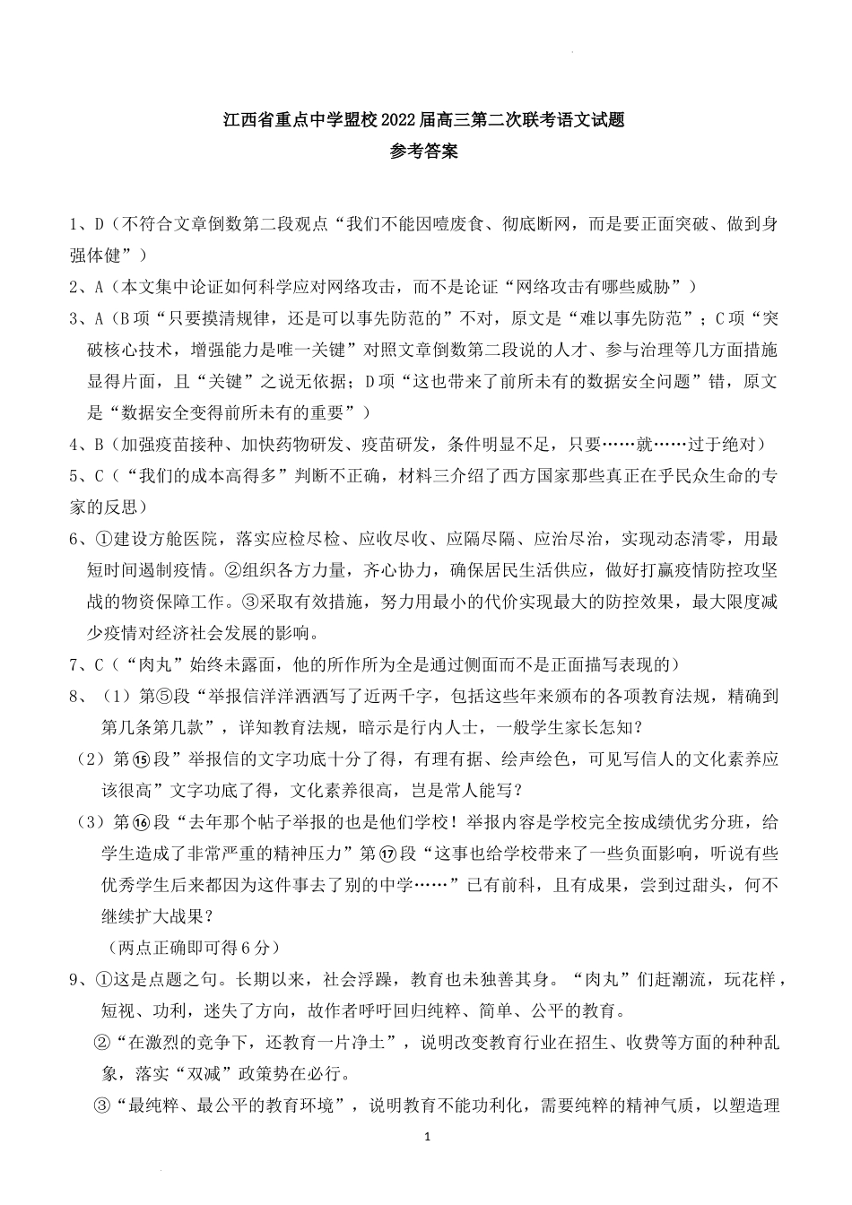江西省重点中学盟校2022届高三5月2日第二次联考 语文试卷答案详细解析.docx_第1页