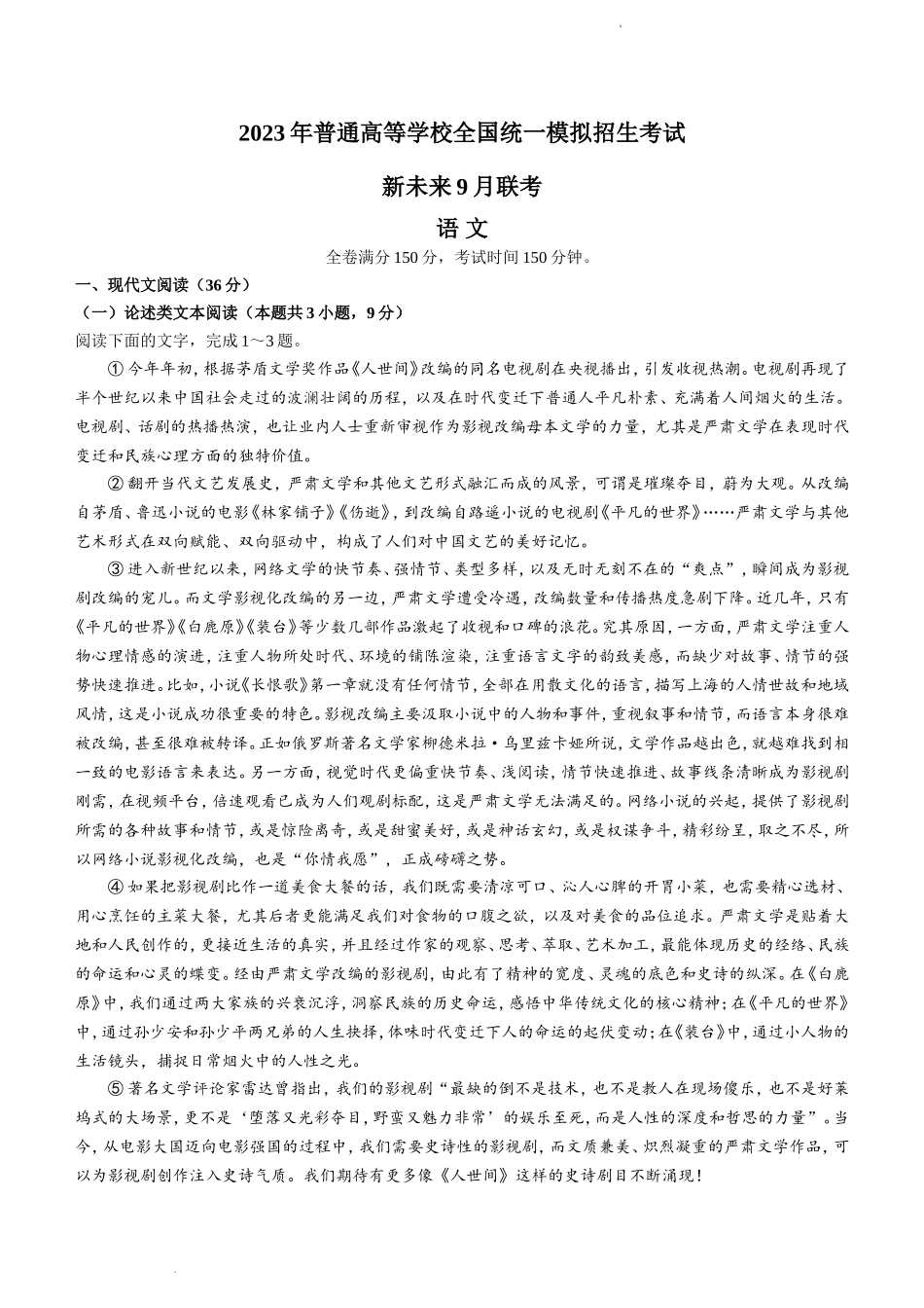 河南省新未来2023届高三上学期9月联考试题语文Word版含解析.doc_第1页