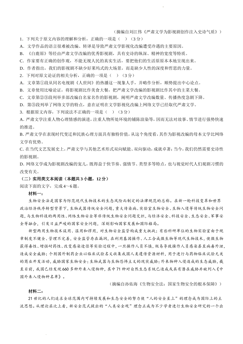 河南省新未来2023届高三上学期9月联考试题语文Word版含解析.doc_第2页