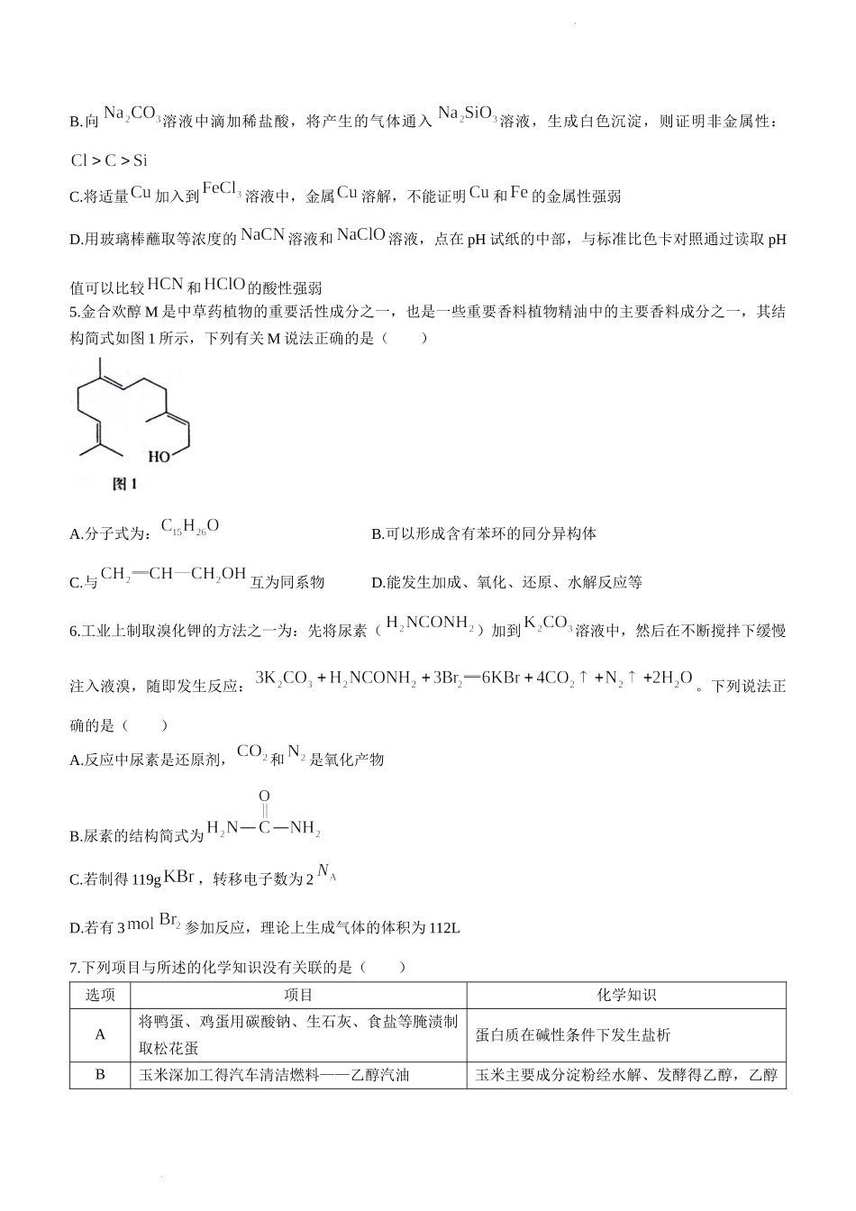 河北省石家庄市部分学校2022届高三下学期5月模拟考试化学试题.docx_第2页