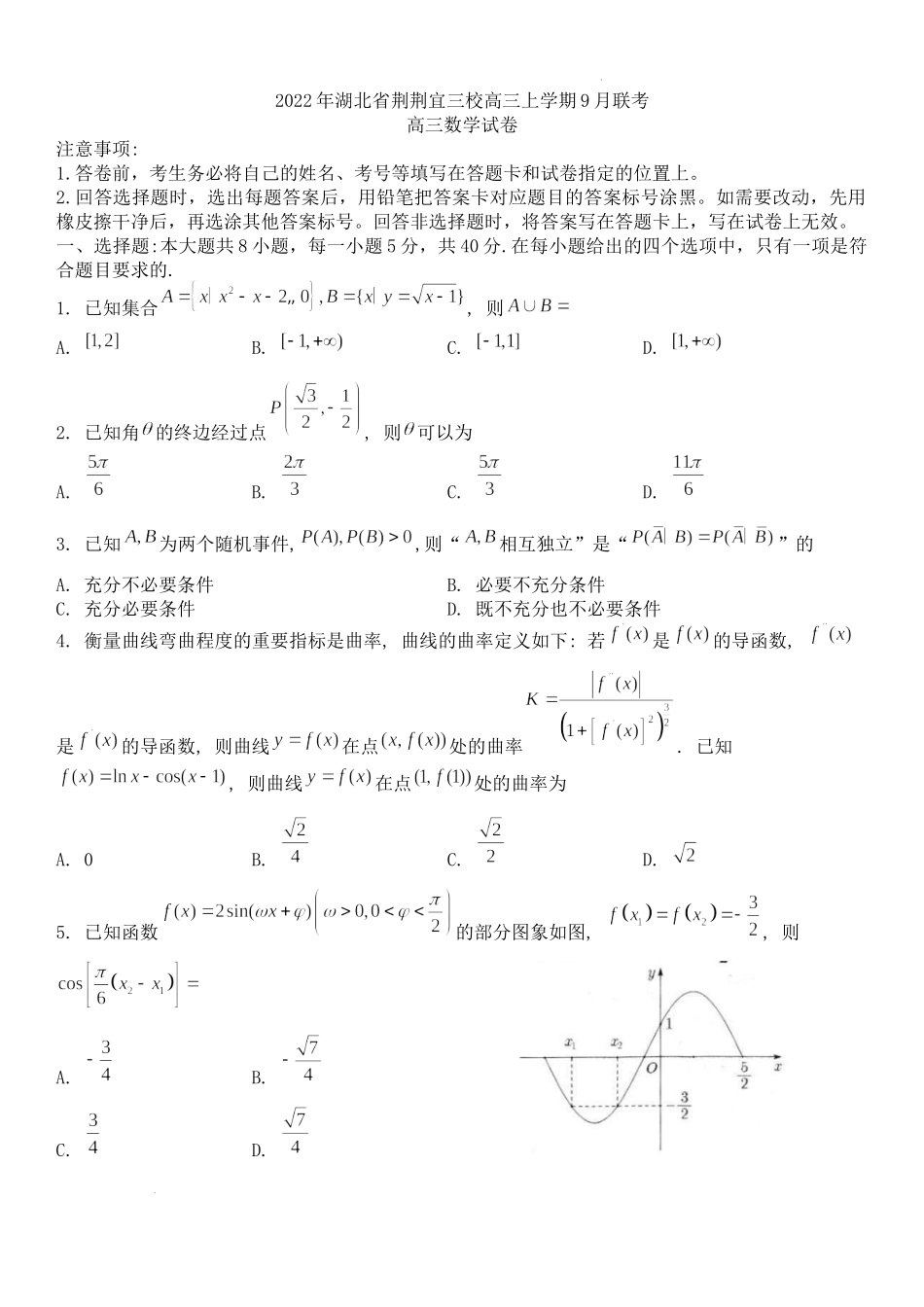 荆荆宜三校高三上学期9月联考数学试题.docx_第1页