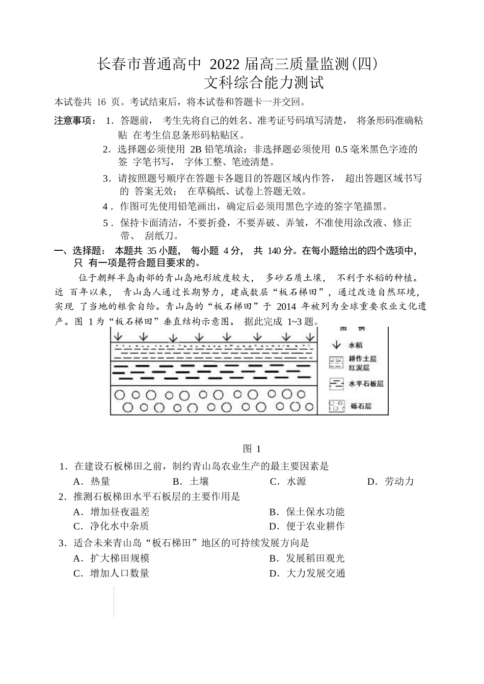 长春市普通高中 2022 届高三质量监测(四)文综.docx_第1页
