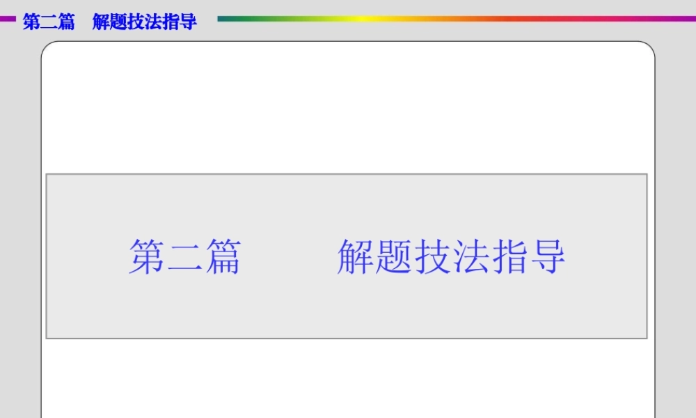 政治解题技法指导 专题一　获取和解读信息的两大着眼点和七种方法 课件 （共52张PPT）.ppt