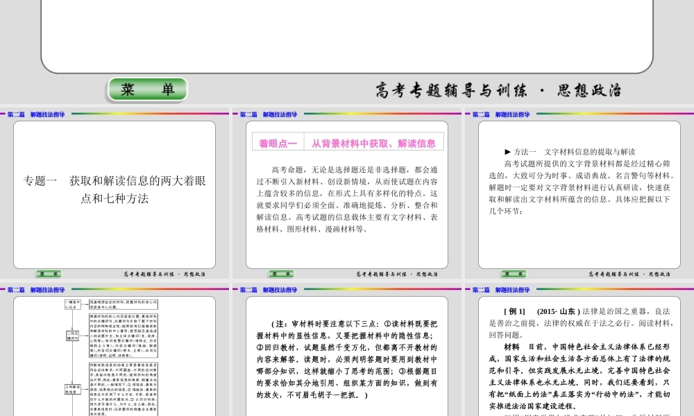 政治解题技法指导 专题一　获取和解读信息的两大着眼点和七种方法 课件 （共52张PPT）.ppt