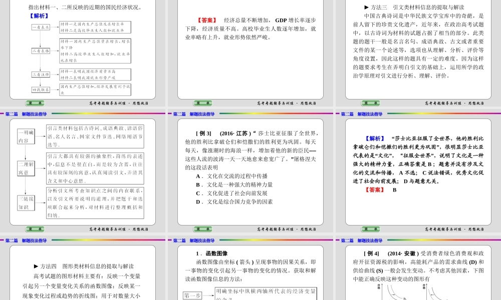 政治解题技法指导 专题一　获取和解读信息的两大着眼点和七种方法 课件 （共52张PPT）.ppt