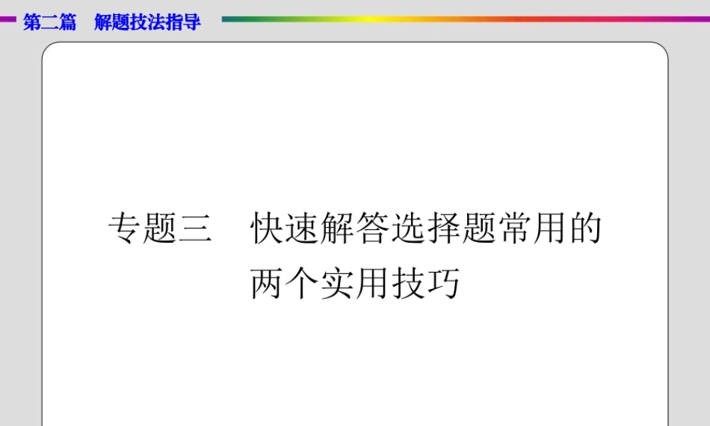 政治专题解题技法指导 专题三　快速解答选择题常用的两个实用技巧 课件 （共12张PPT）.ppt