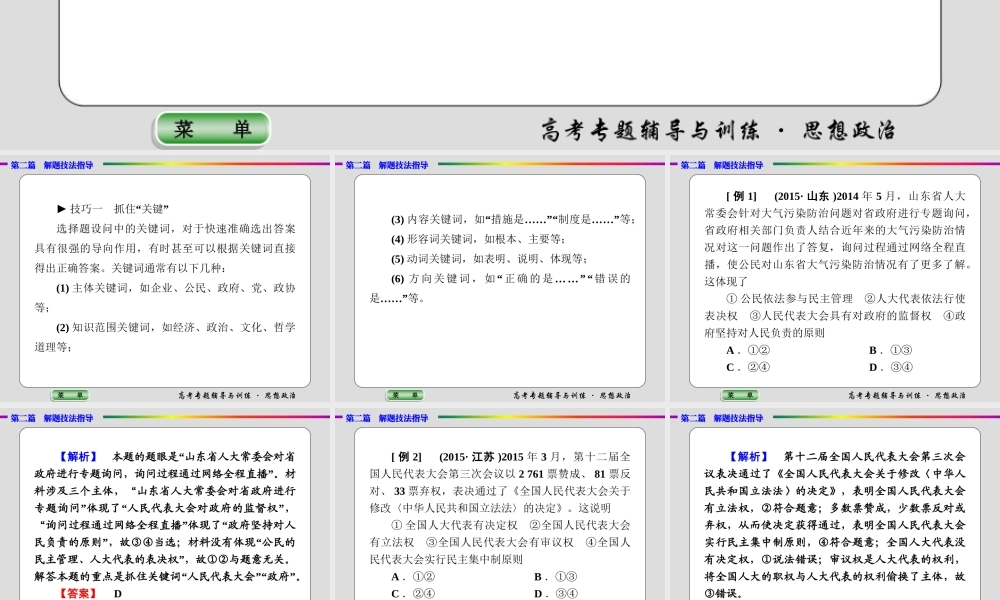 政治专题解题技法指导 专题三　快速解答选择题常用的两个实用技巧 课件 （共12张PPT）.ppt