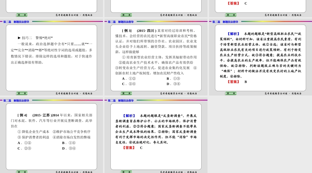 政治专题解题技法指导 专题三　快速解答选择题常用的两个实用技巧 课件 （共12张PPT）.ppt