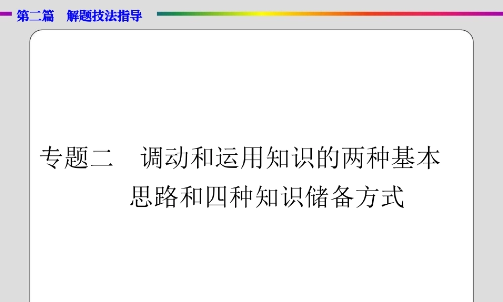 政治专题解题技法指导 专题二　调动和运用知识的两种基本思路和四种知识储备方式 课件 （共18张PPT）.ppt