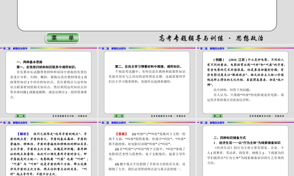 政治专题解题技法指导 专题二　调动和运用知识的两种基本思路和四种知识储备方式 课件 （共18张PPT）.ppt