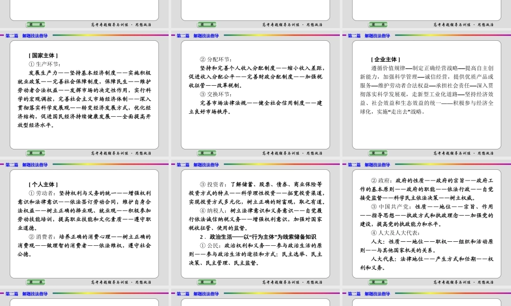 政治专题解题技法指导 专题二　调动和运用知识的两种基本思路和四种知识储备方式 课件 （共18张PPT）.ppt