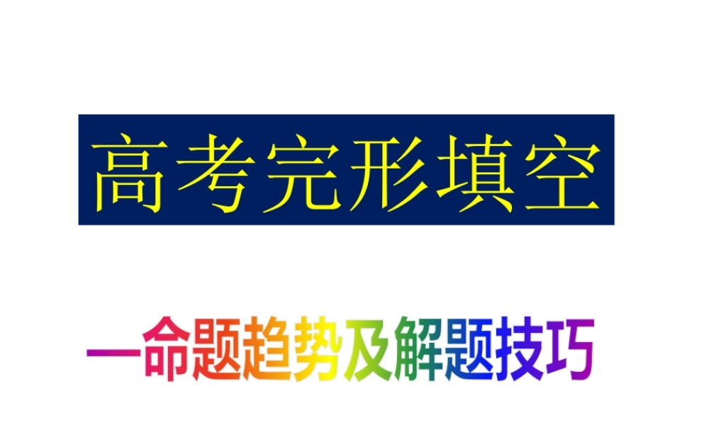 高中英语形填空命题趋势与解题技巧课件（共58张）.pptx
