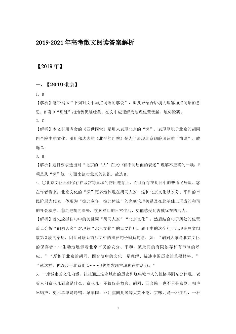 2019-2021年散文阅读真题答案解析.docx_第1页
