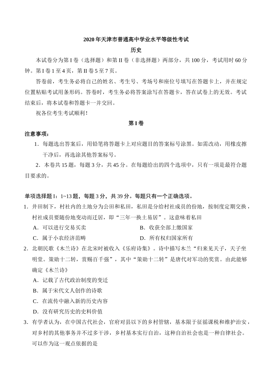 2020年天津卷历史高考真题.docx_第1页