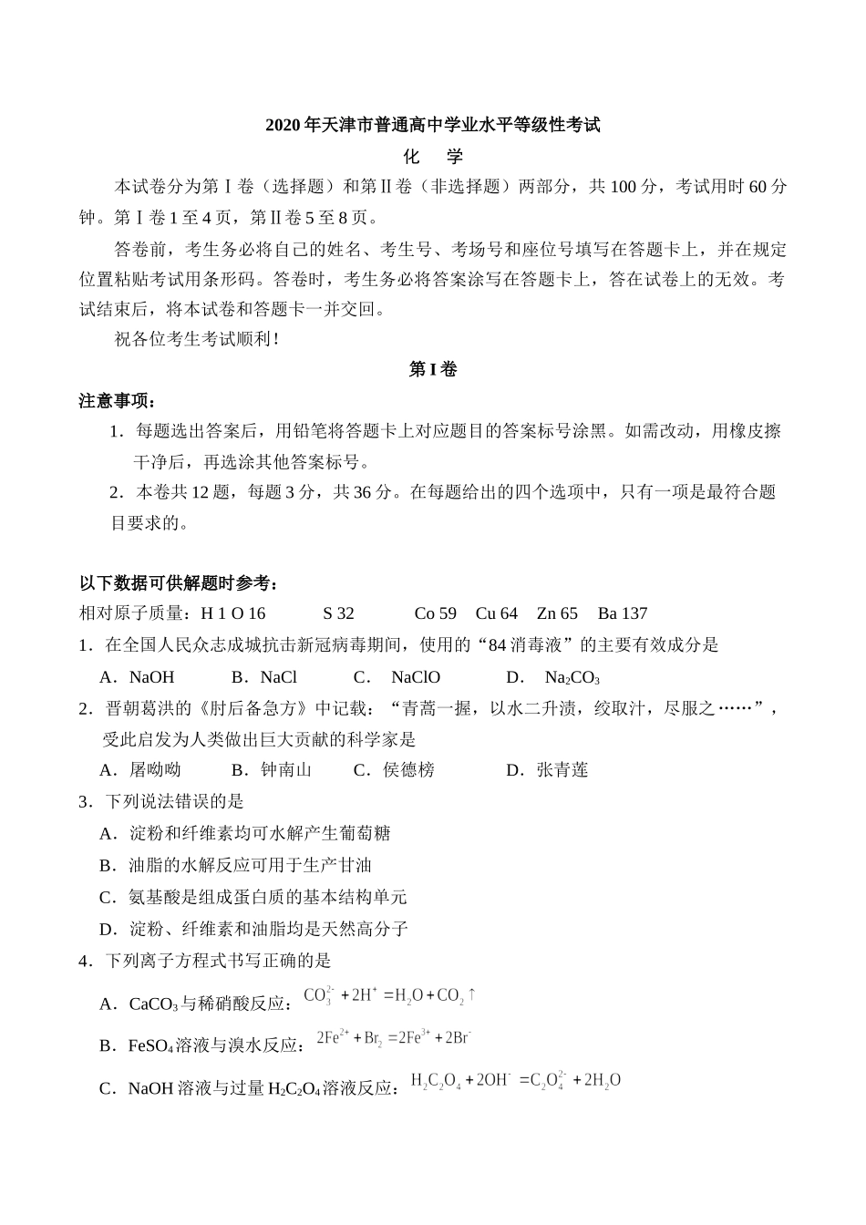 2020年天津卷化学高考真题.docx_第1页