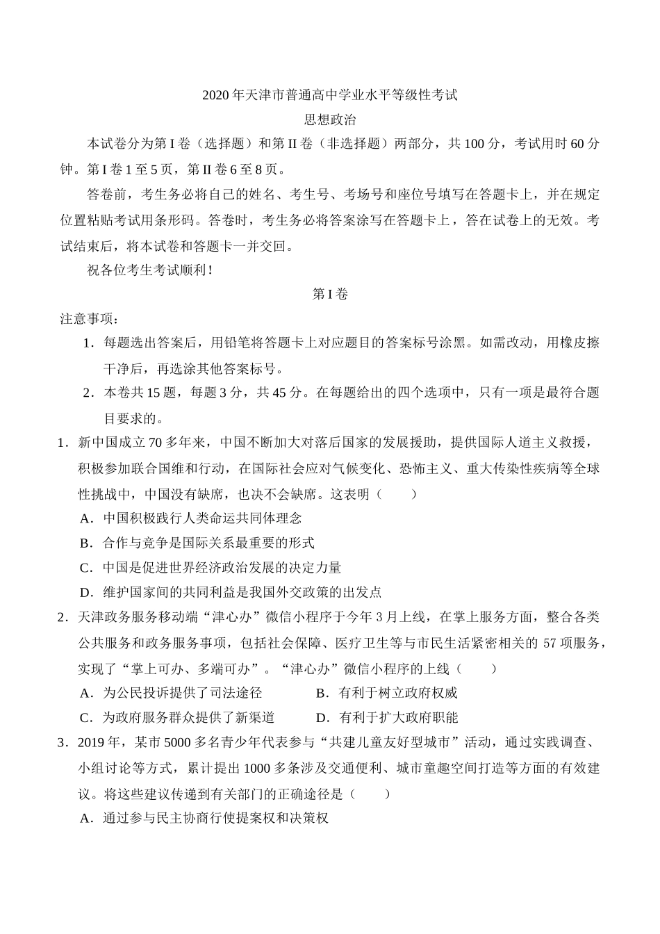 2020年天津卷政治高考真题.doc_第1页