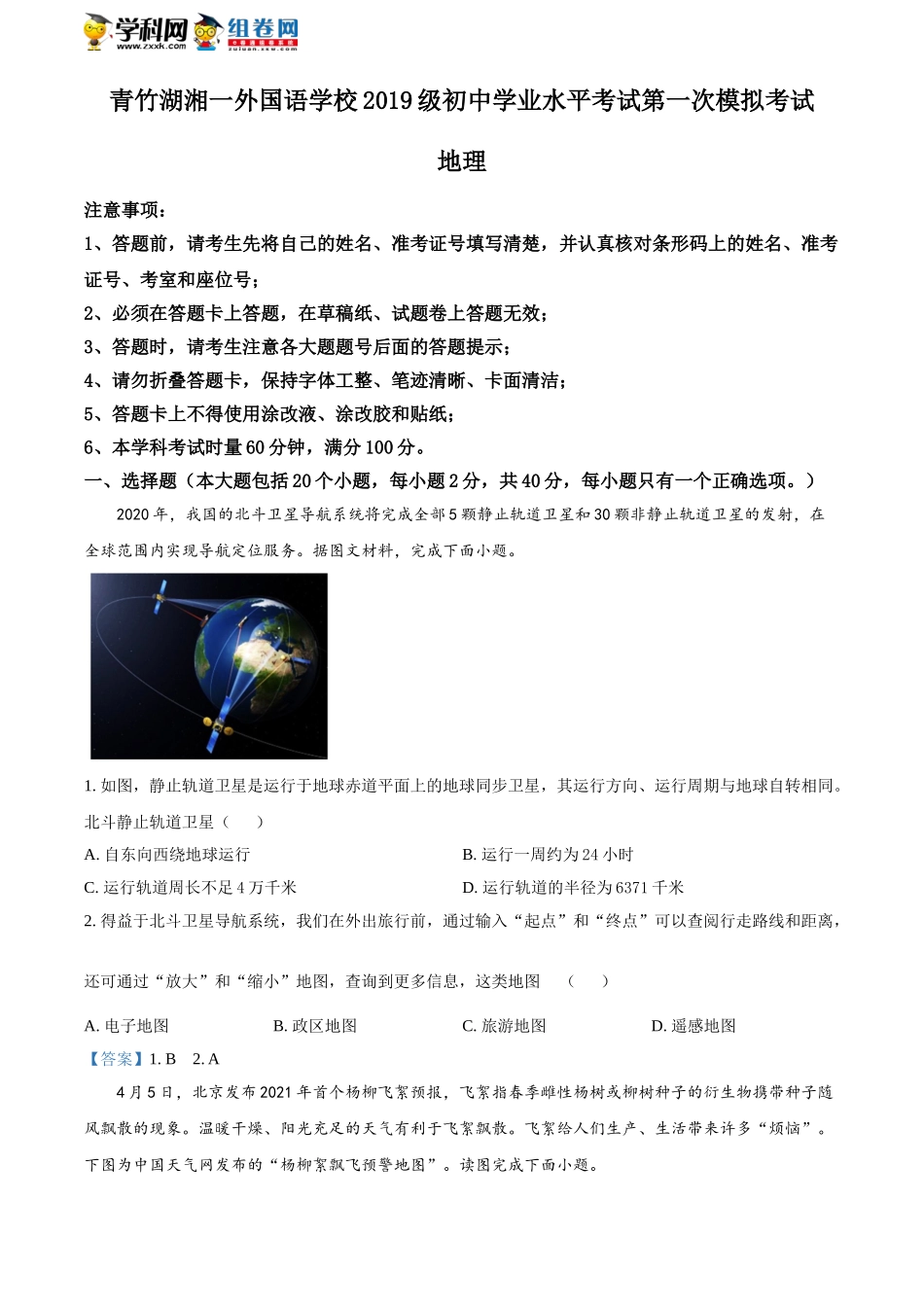 2021年湖南省长沙市青竹湖一外国语学校初中学业水平考试第一次模拟地理试题.doc_第1页