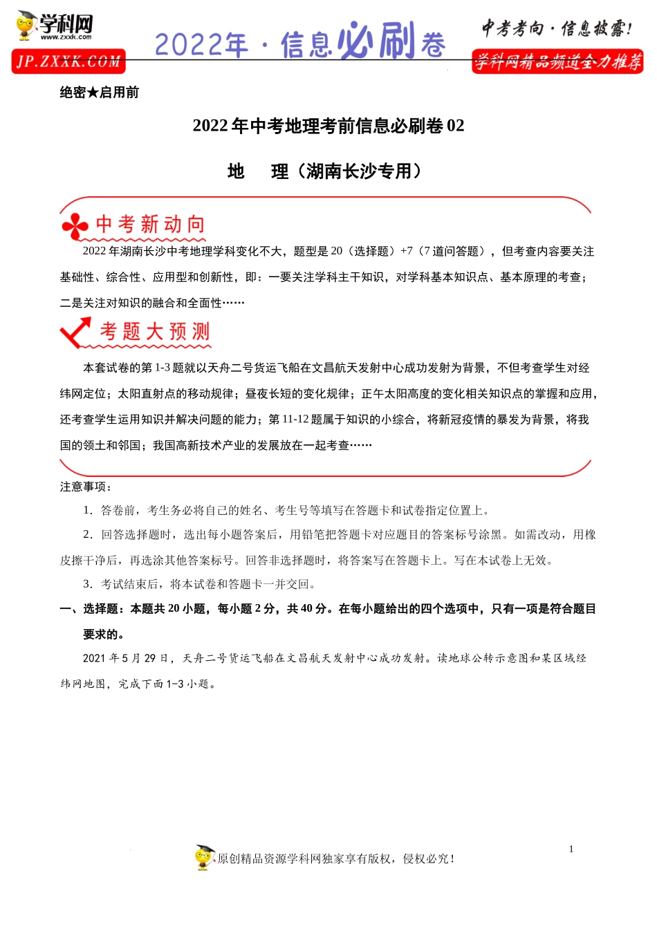 2022年中考地理考前信息必刷卷02（湖南长沙专用）（解析版）.docx_第1页