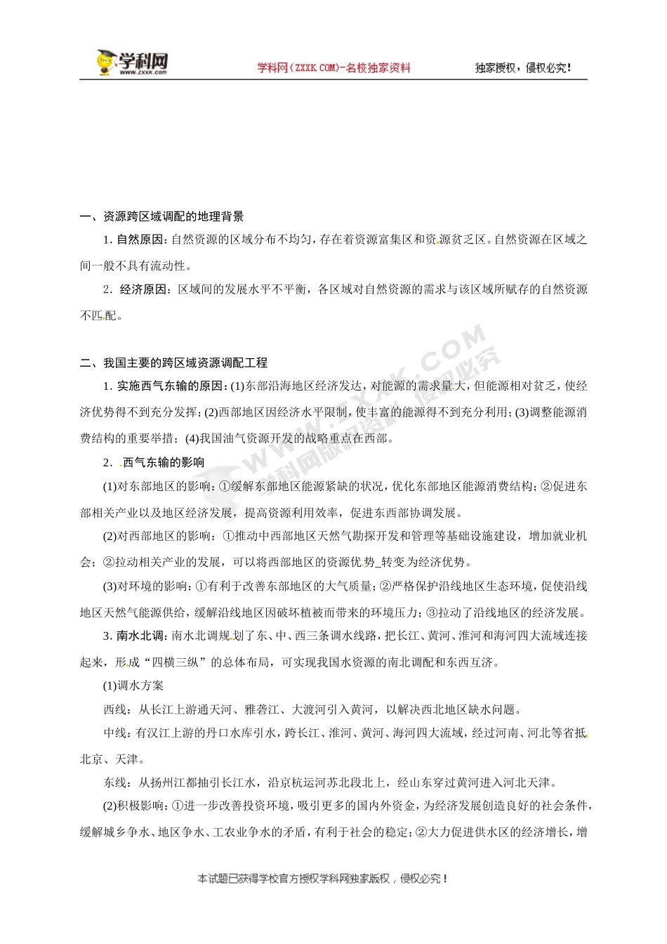 [中学联盟]江苏省徐州经济技术开发区高级中学2018届高考地理一轮复习教案：资源的跨区域调配及对地理环境影响.doc_第2页