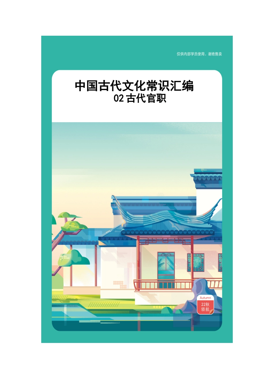 中国古代文化常识汇编【02-古代官职】.docx_第1页