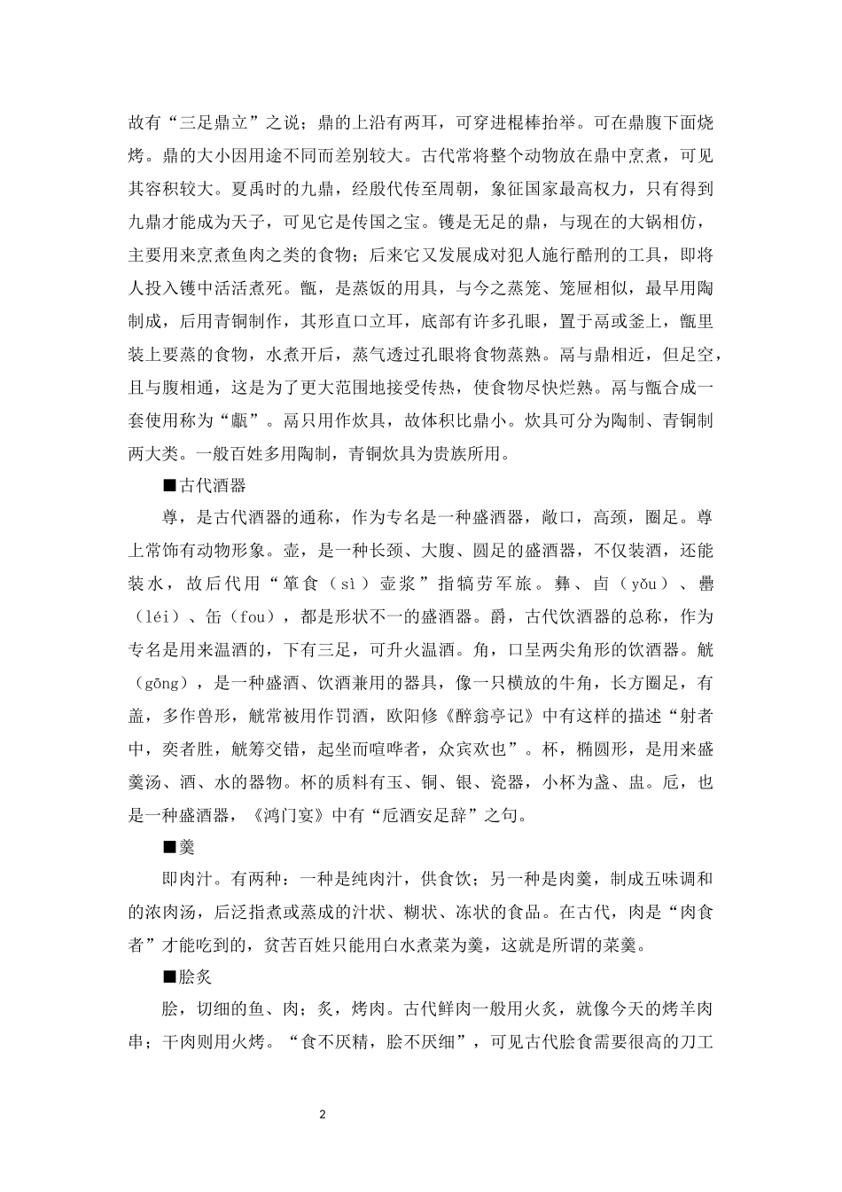 中国古代文化常识汇编【07-饮食器用】.docx_第3页