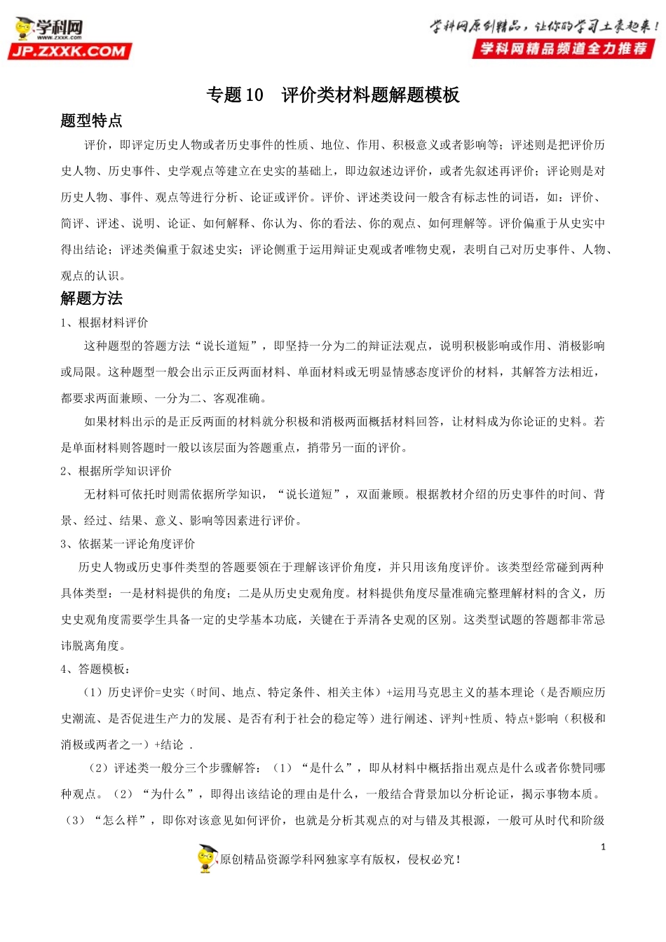 专题10评价类材料题解题模板（原卷版）.doc_第1页