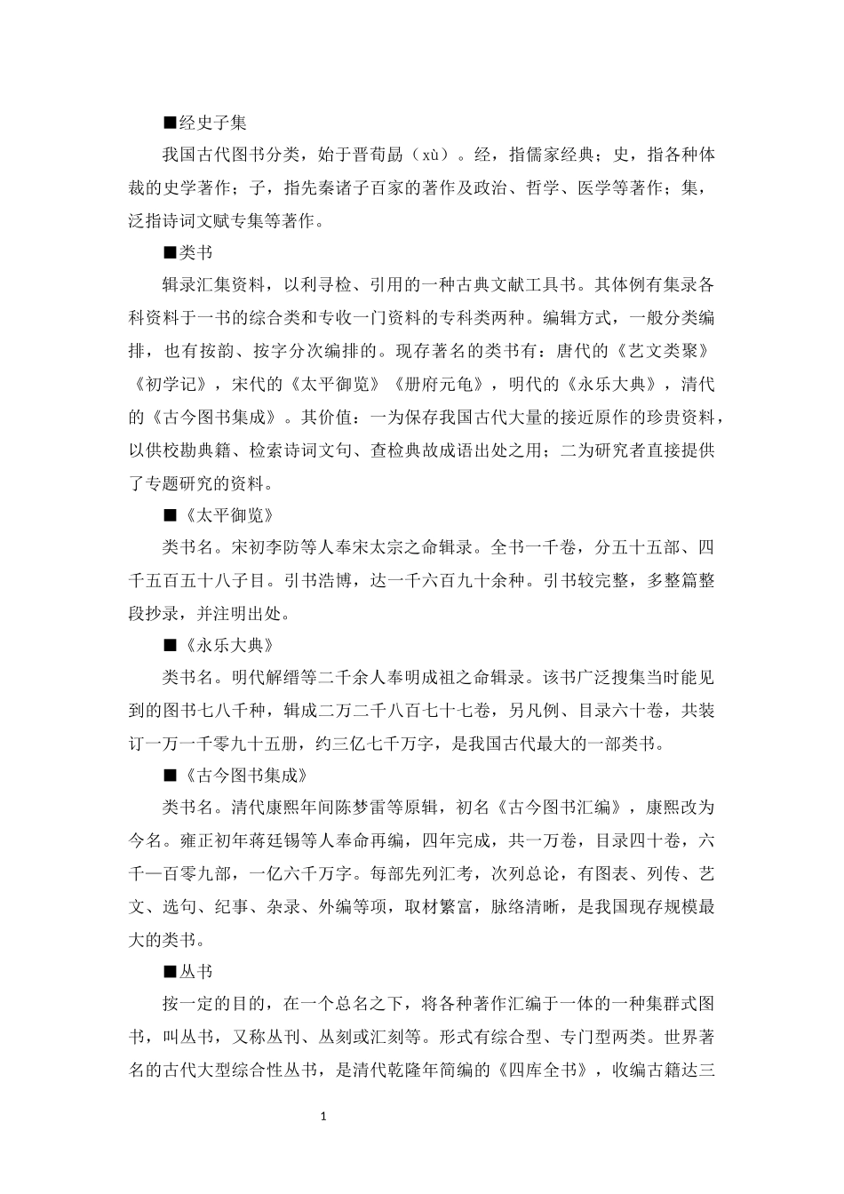 中国古代文化常识汇编【10-目录辞书】.docx_第2页