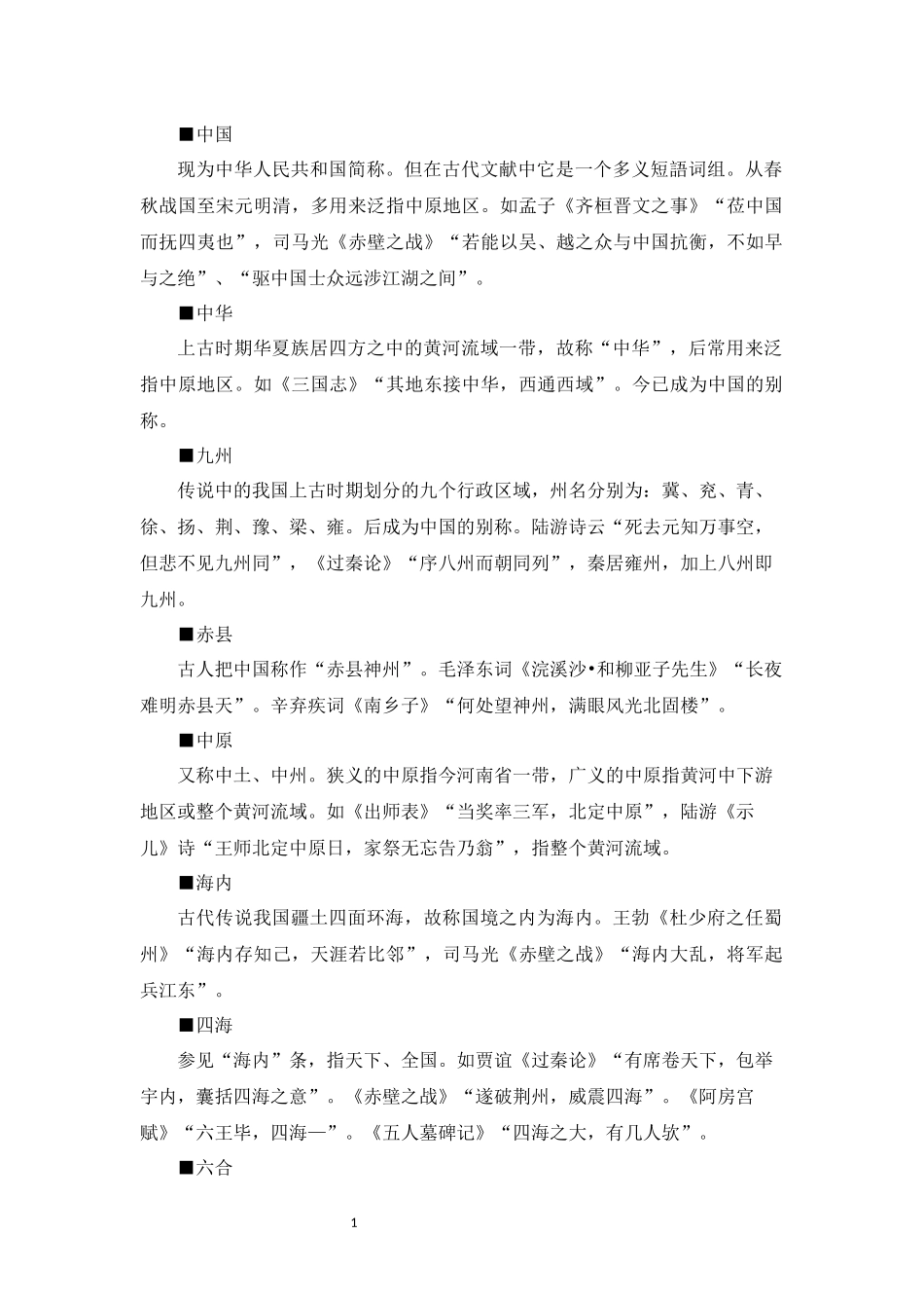 中国古代文化常识汇编【04-古代地理】.docx_第3页