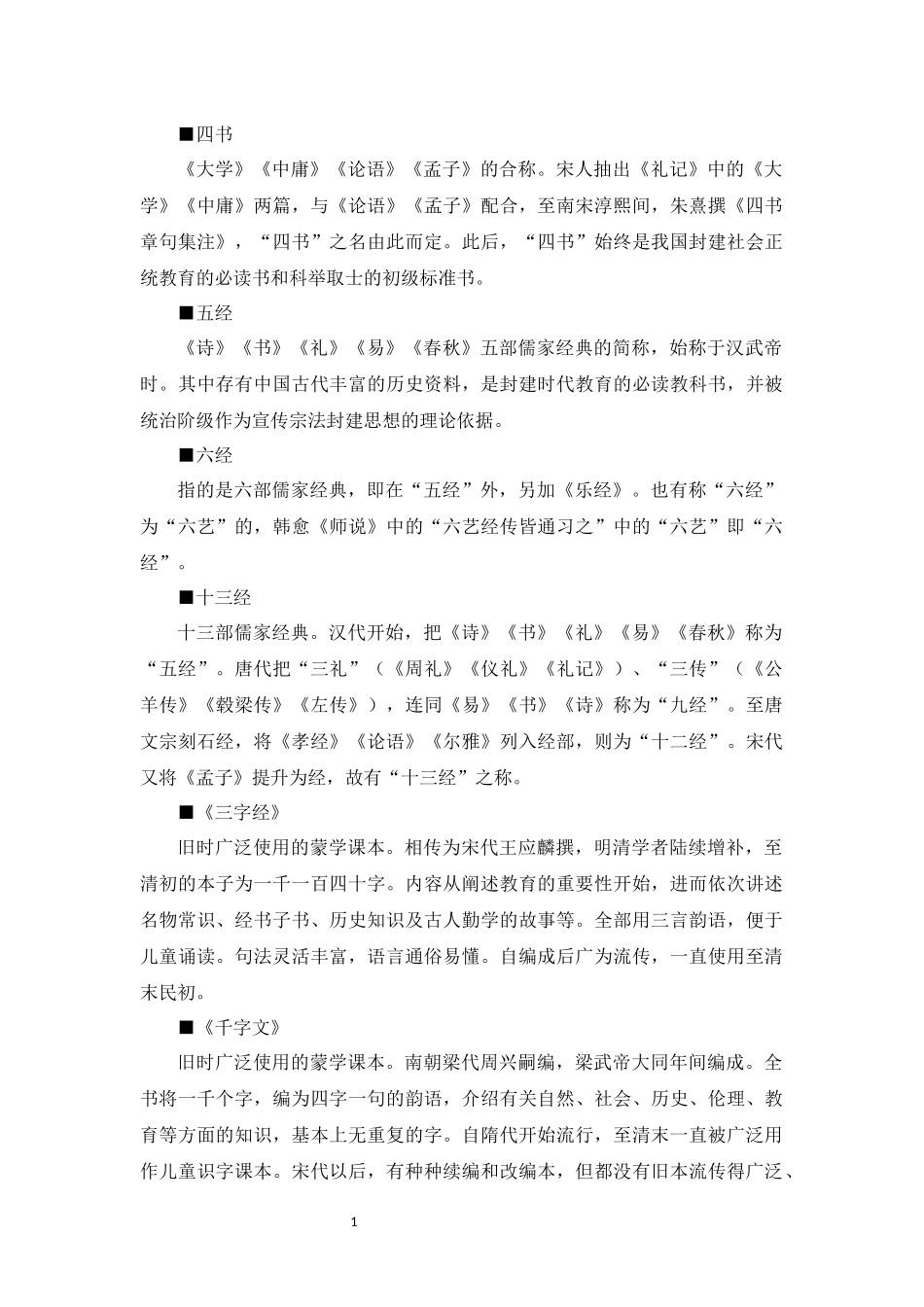 中国古代文化常识汇编【09-文史典籍】.docx_第2页