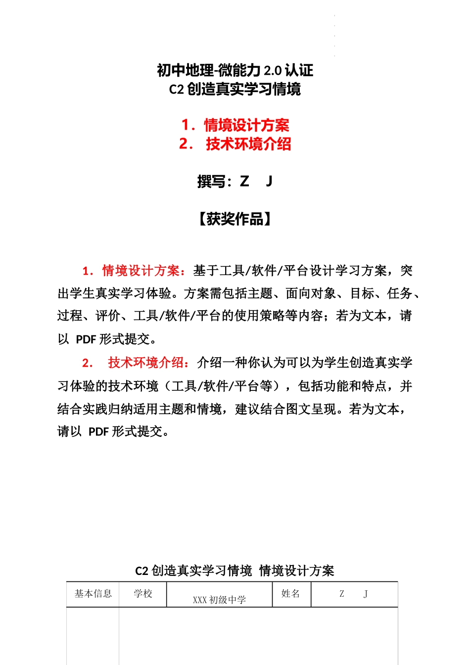 初中地理-C2创造真实学习情境-技术环境介绍+情境设计方案【2.0微能力认证获奖作品】.docx_第1页