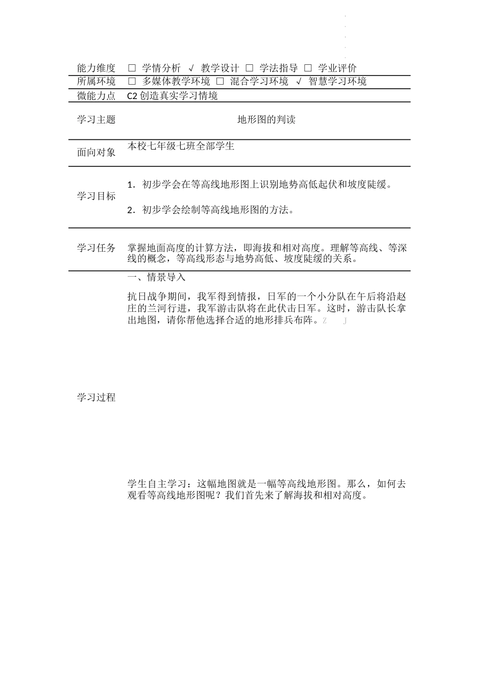 初中地理-C2创造真实学习情境-技术环境介绍+情境设计方案【2.0微能力认证获奖作品】.docx_第2页