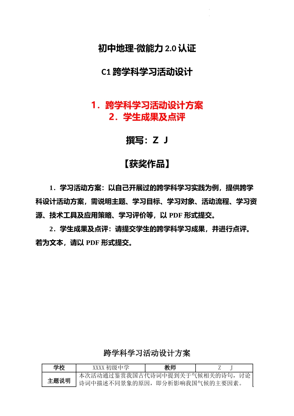 初中地理-C1跨学科学习活动设计-学习活动方案+成果及点评【2.0微能力认证获奖作品】.docx_第1页