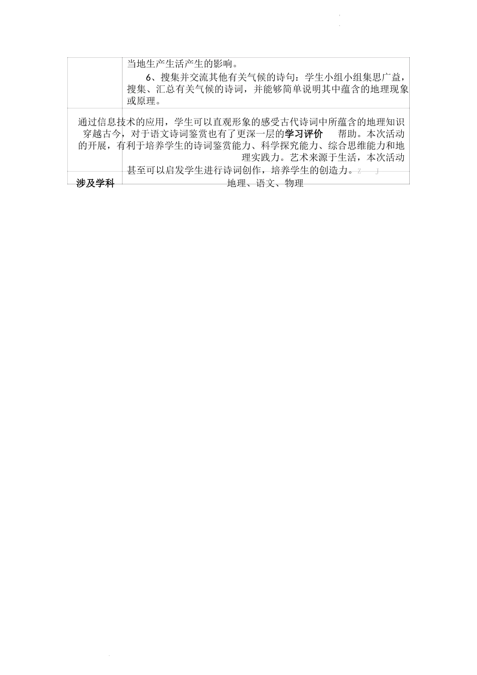 初中地理-C1跨学科学习活动设计-学习活动方案+成果及点评【2.0微能力认证获奖作品】.docx_第3页