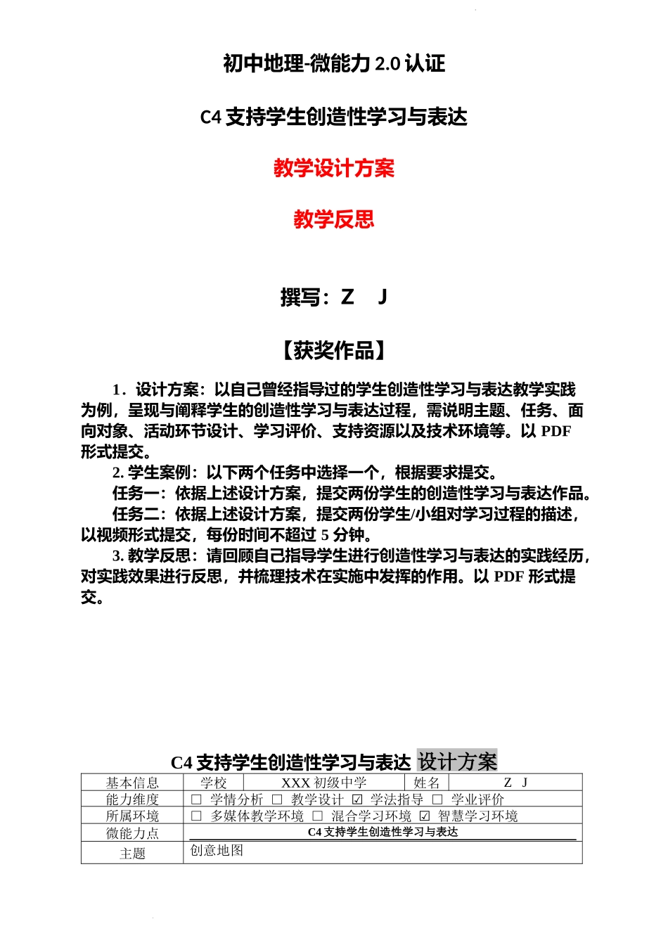 初中地理-C4支持学生创造性学习与表达-教学设计方案+教学反思【2.0微能力获奖作品】.docx_第1页