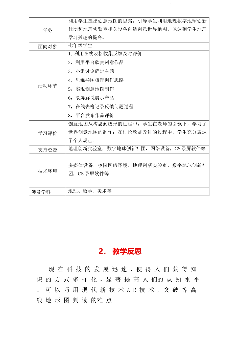 初中地理-C4支持学生创造性学习与表达-教学设计方案+教学反思【2.0微能力获奖作品】.docx_第2页