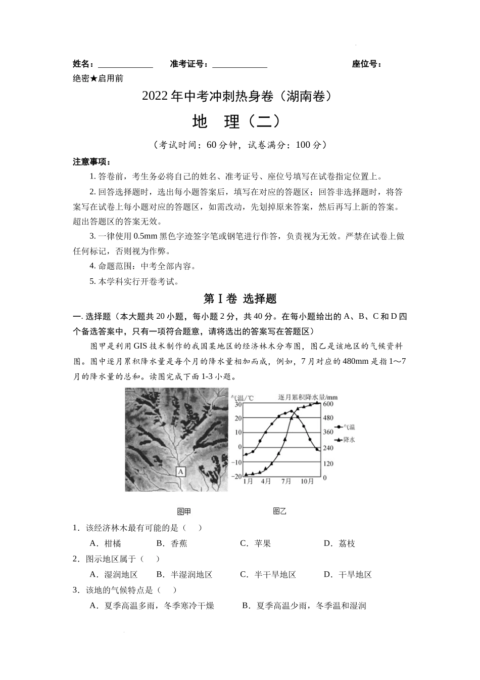 湖南卷02-2022年《三步冲刺中考·地理》之第3步热身卷·练手感（解析版）.docx_第1页