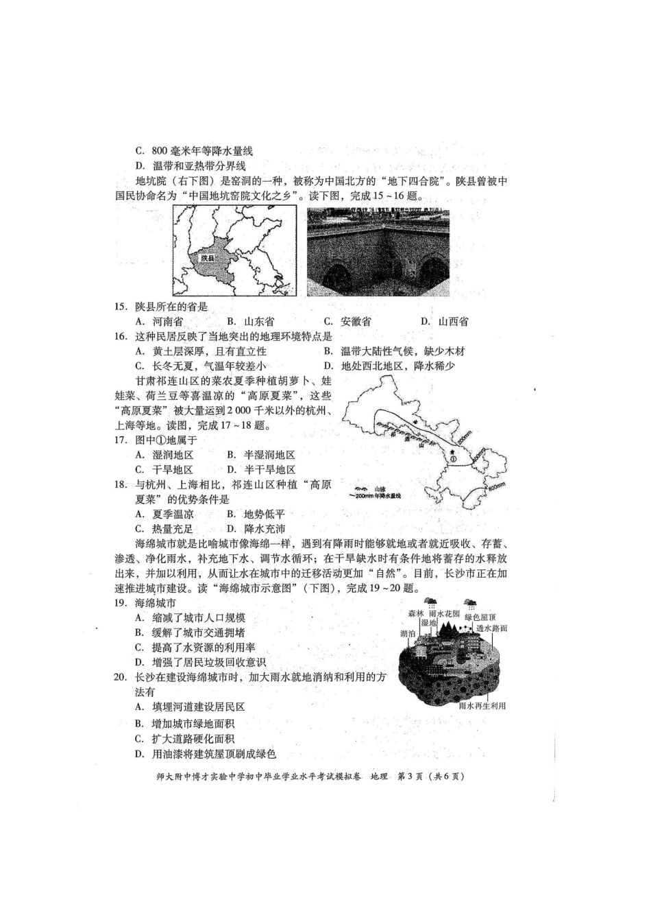 湖南省长沙市师大附中博才实验中学2021年初中毕业学业水平模拟考试地理试题（图片版）.docx_第3页