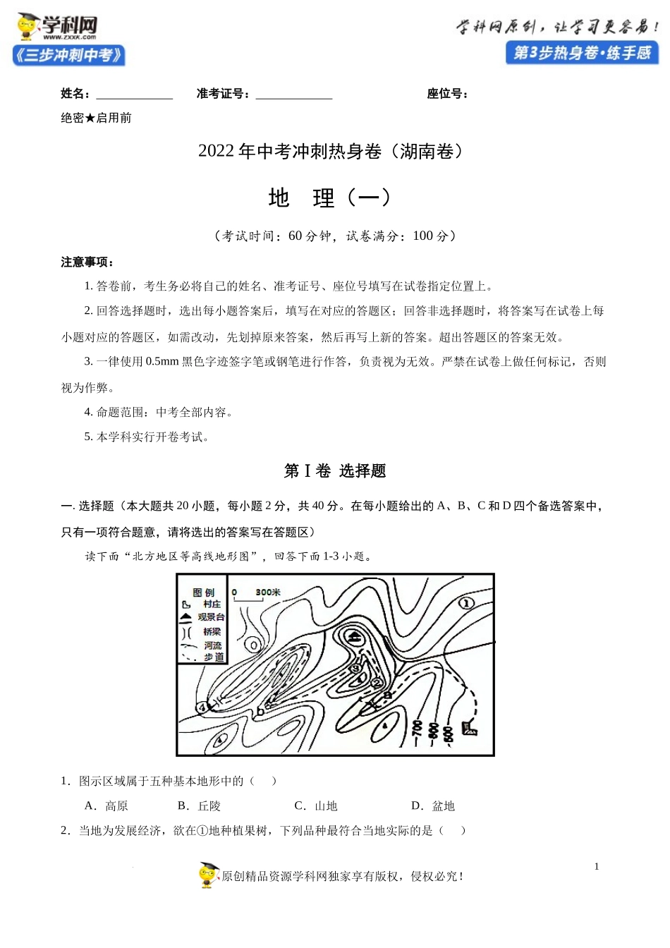 湖南卷01-2022年《三步冲刺中考·地理》之第3步热身卷·练手感（解析版）.docx_第1页