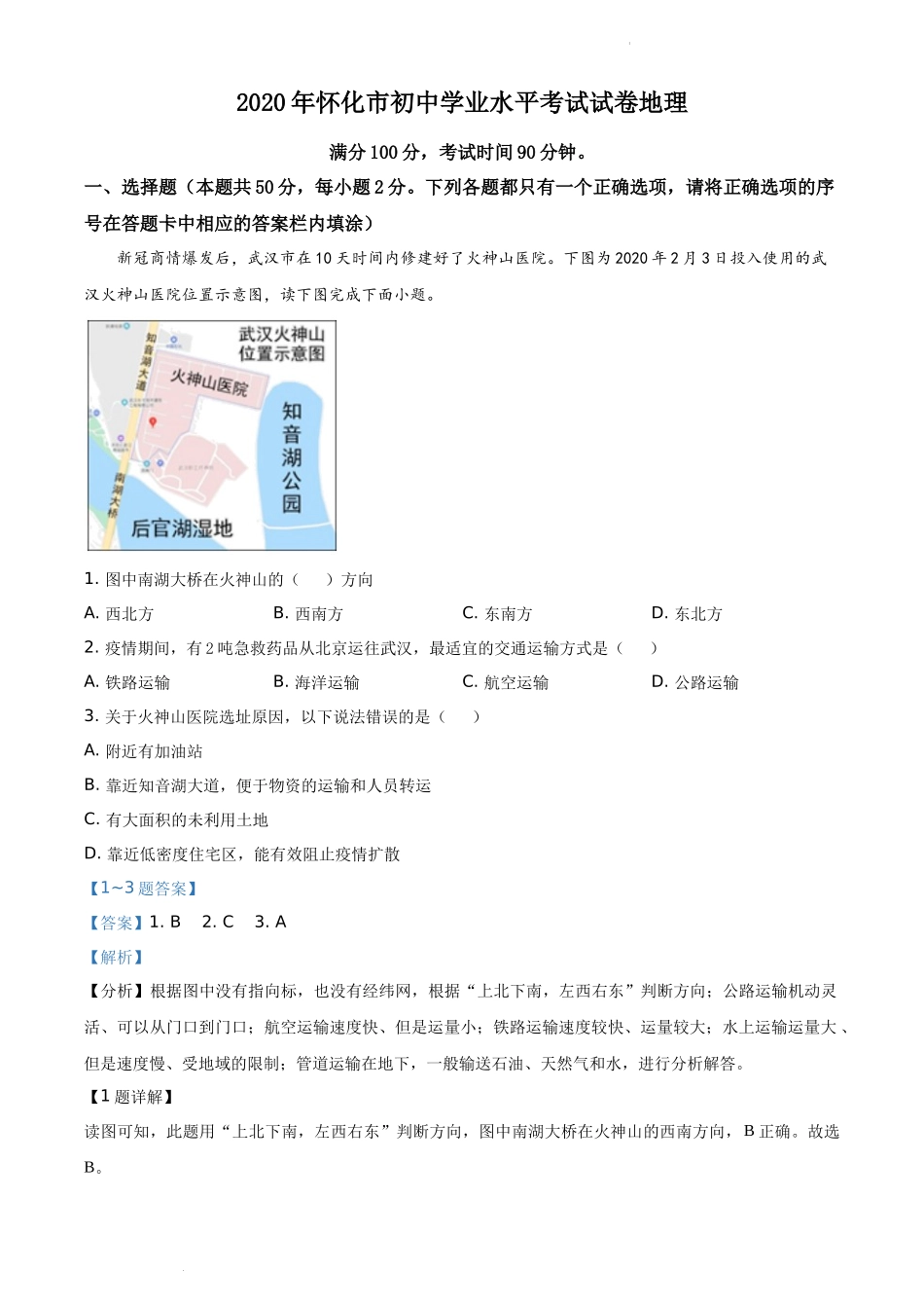 精品解析：湖南省怀化市2020年中考地理试题（解析版）.docx_第1页