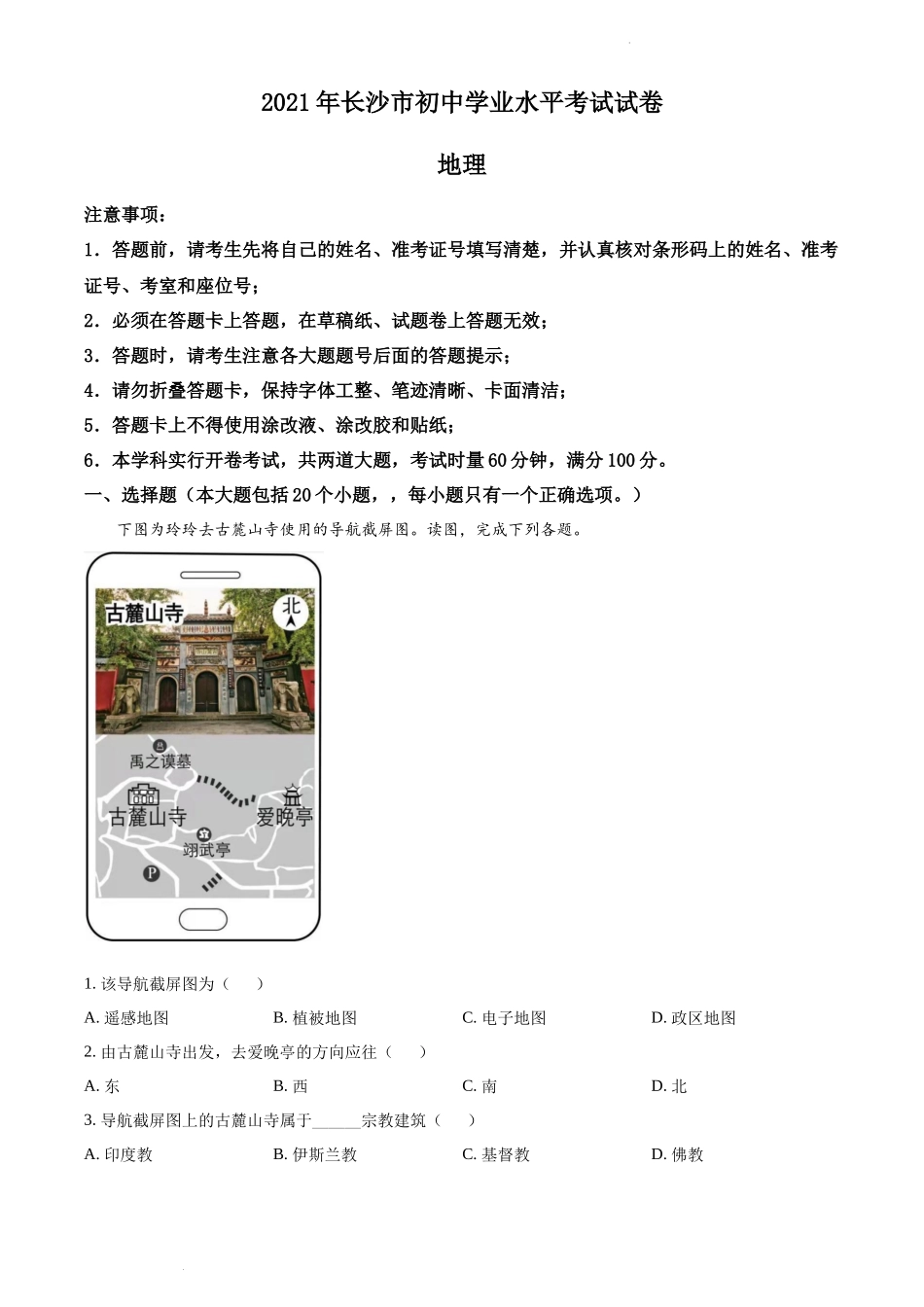 精品解析：2021年湖南省长沙市中考地理试题（解析版）.docx_第1页