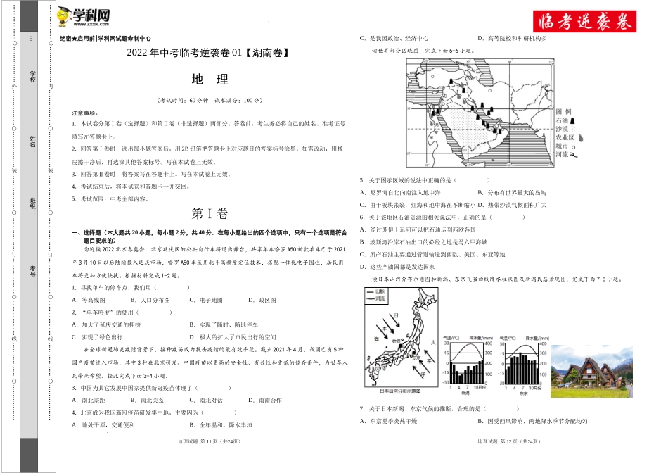逆袭卷01-2022年中考地理临考逆袭卷（湖南专用）（考试版）.docx_第1页