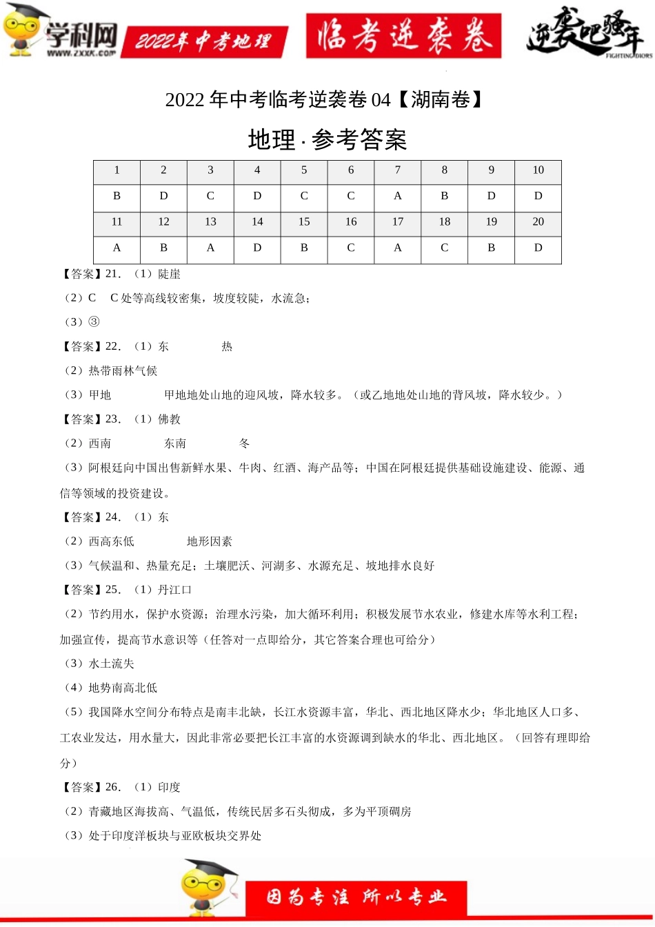 逆袭卷04-2022年中考地理临考逆袭卷（湖南专用）（参考答案）.docx_第1页