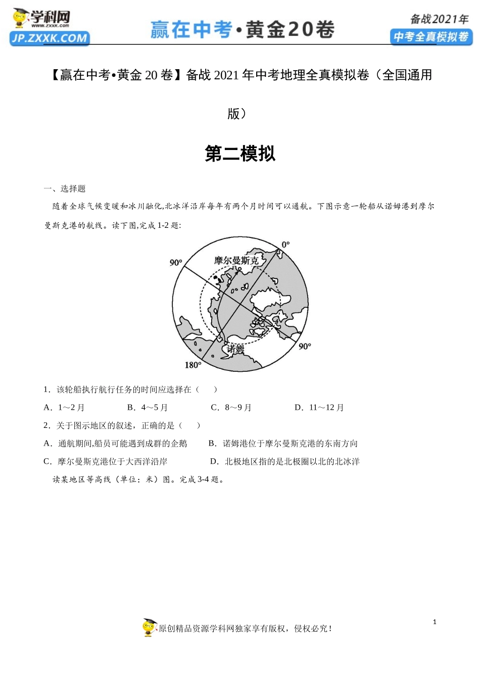 黄金卷02-【赢在中考•黄金20卷】备战2021年中考地理全真模拟卷（全国通用版）（原卷版）.docx_第1页