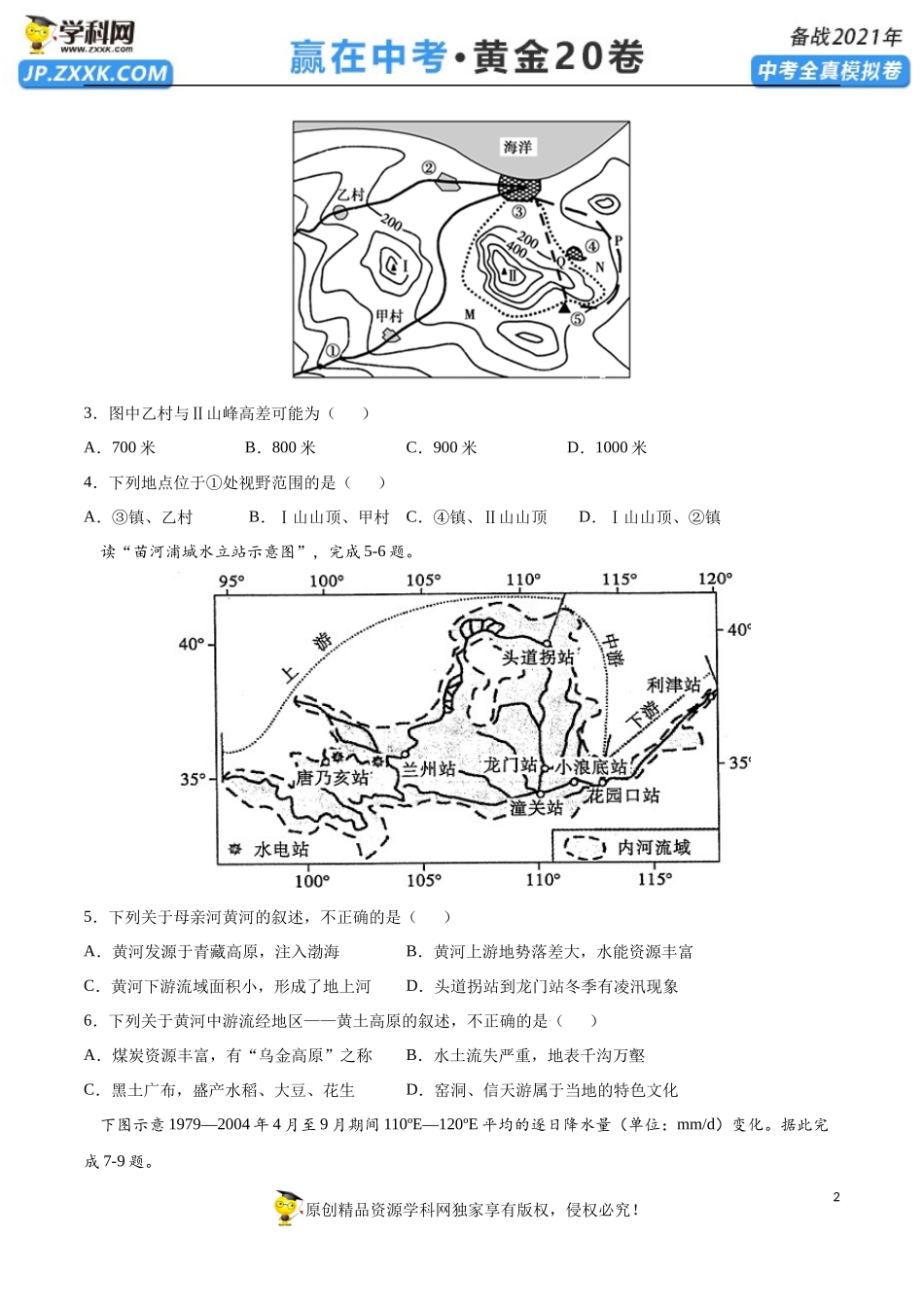 黄金卷02-【赢在中考•黄金20卷】备战2021年中考地理全真模拟卷（全国通用版）（原卷版）.docx_第2页