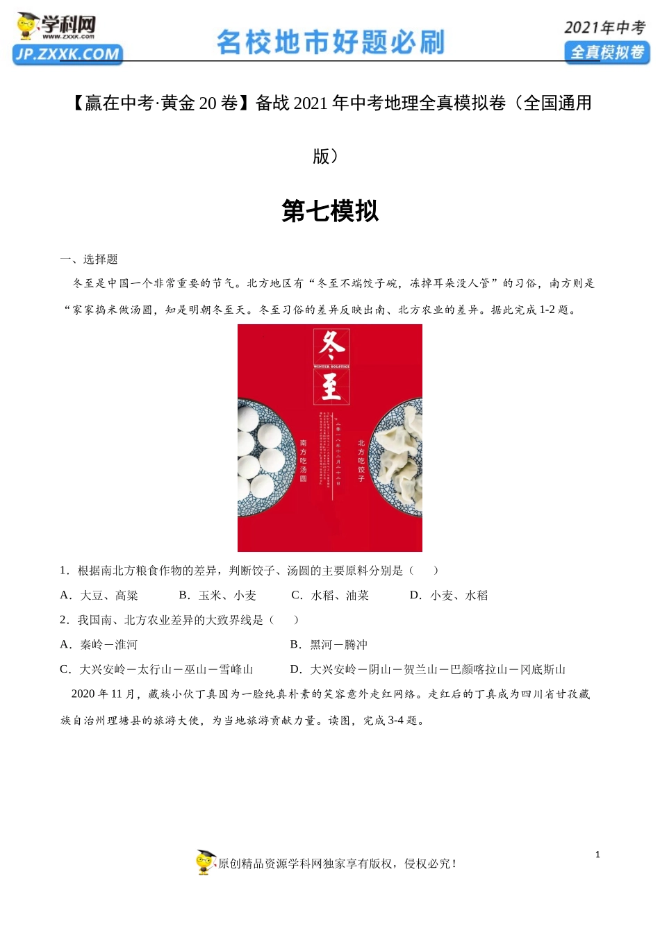 黄金卷07-【赢在中考·黄金20卷】备战2021年中考地理全真模拟卷（全国通用版）（原卷版）.docx_第1页