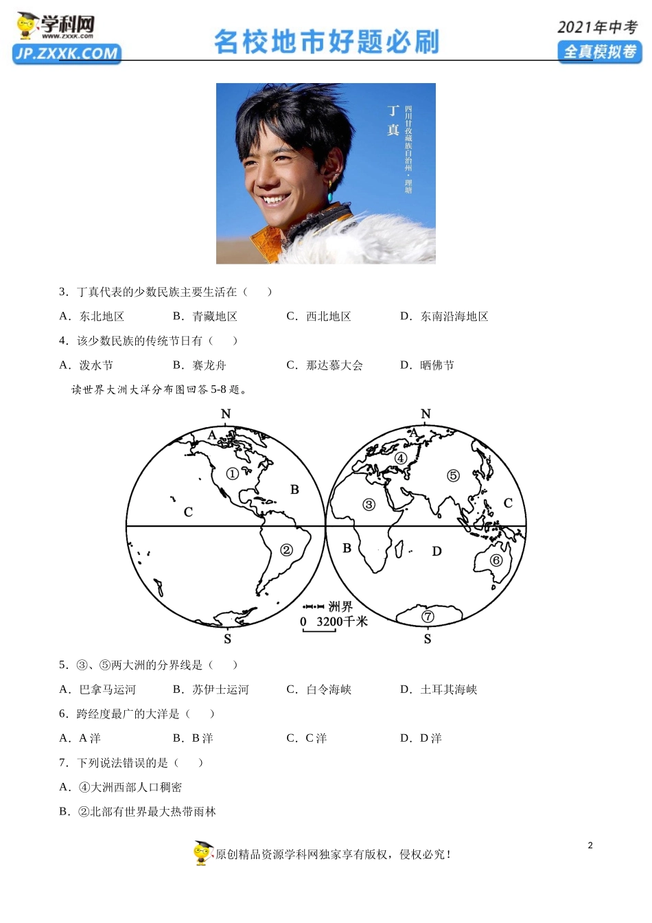 黄金卷07-【赢在中考·黄金20卷】备战2021年中考地理全真模拟卷（全国通用版）（原卷版）.docx_第2页
